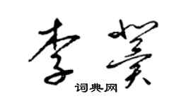 梁錦英李冀草書個性簽名怎么寫