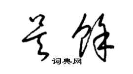 梁錦英吳余草書個性簽名怎么寫