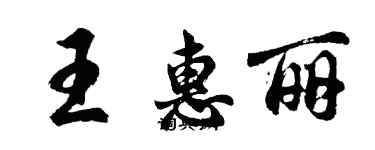 胡問遂王惠麗行書個性簽名怎么寫