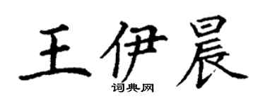 丁謙王伊晨楷書個性簽名怎么寫
