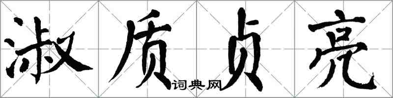 翁闓運淑質貞亮楷書怎么寫