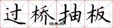 丁謙過橋抽板楷書怎么寫