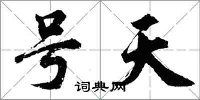 胡問遂號天行書怎么寫