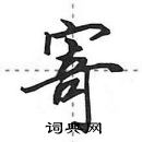 田英章寫的硬筆行書寄