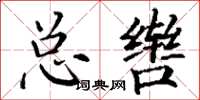 丁謙總轡楷書怎么寫