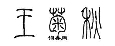 陳墨王菊秋篆書個性簽名怎么寫