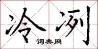 丁謙冷冽楷書怎么寫