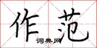 荊霄鵬作范楷書怎么寫