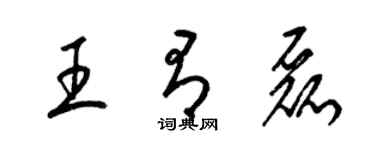 梁錦英王有磊草書個性簽名怎么寫