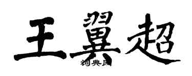 翁闓運王翼超楷書個性簽名怎么寫