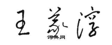 駱恆光王義淳草書個性簽名怎么寫