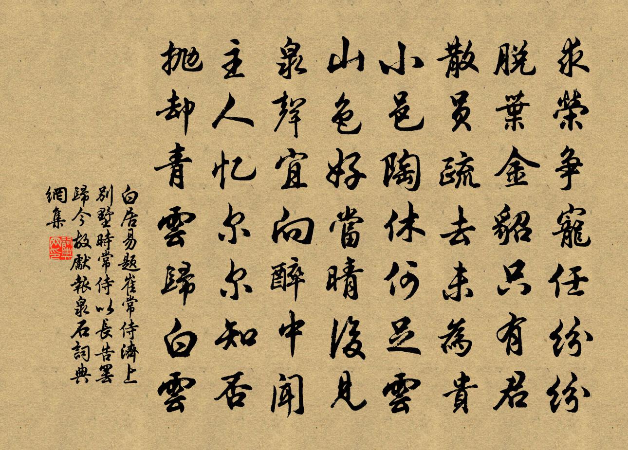 白居易題崔常侍濟上別墅(時常侍以長告罷歸,今故先報泉石)書法作品欣賞