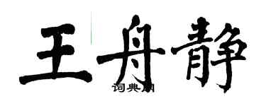 翁闓運王舟靜楷書個性簽名怎么寫