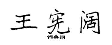 袁強王憲闊楷書個性簽名怎么寫