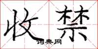 龐中華收禁楷書怎么寫