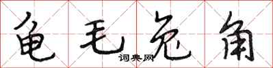 段相林龜毛兔角行書怎么寫