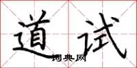 荊霄鵬道試楷書怎么寫