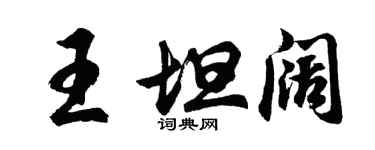 胡問遂王坦闊行書個性簽名怎么寫