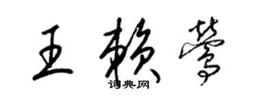 梁錦英王賴鶯草書個性簽名怎么寫