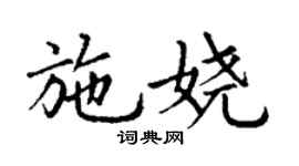丁謙施嬈楷書個性簽名怎么寫
