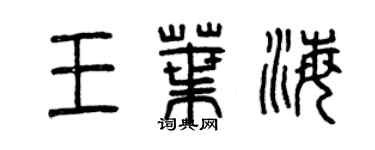 曾慶福王葉海篆書個性簽名怎么寫