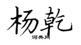 丁謙楊乾楷書個性簽名怎么寫