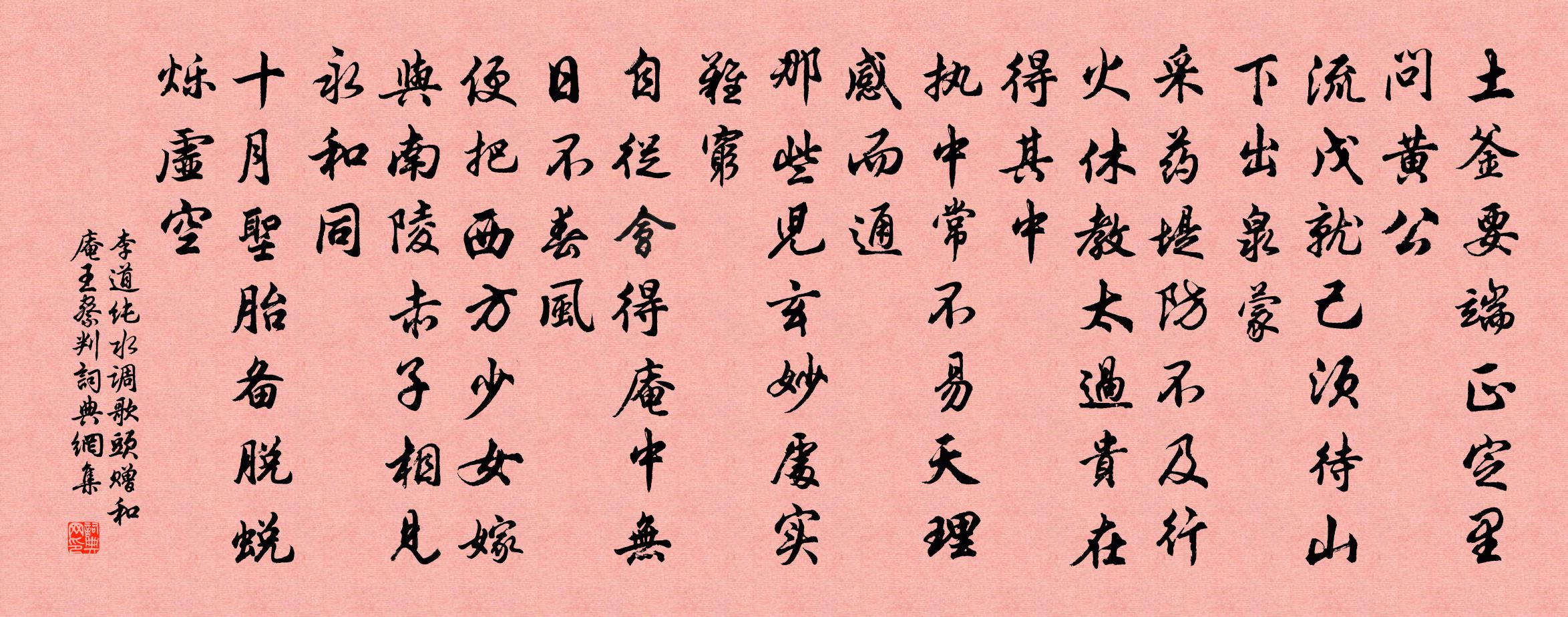 李道純水調歌頭 贈和庵王察判書法作品欣賞