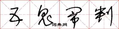 王冬齡五鬼鬧判草書怎么寫