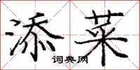 龐中華添菜楷書怎么寫