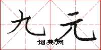 駱恆光九元楷書怎么寫