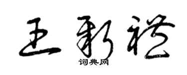 曾慶福王新禮草書個性簽名怎么寫