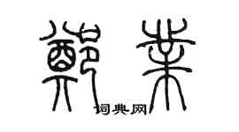 陳墨鄭業篆書個性簽名怎么寫