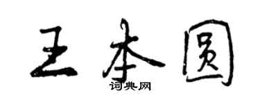 曾慶福王本圓行書個性簽名怎么寫