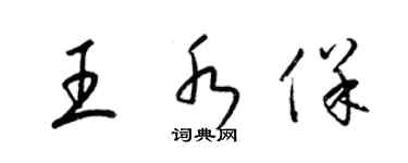 梁錦英王水保草書個性簽名怎么寫