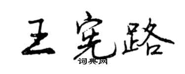 曾慶福王憲路行書個性簽名怎么寫