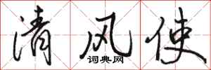 駱恆光清風使行書怎么寫