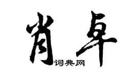 胡問遂肖卓行書個性簽名怎么寫