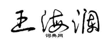 曾慶福王海瀾草書個性簽名怎么寫