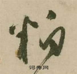 行草詩文卷中張弼的寫法