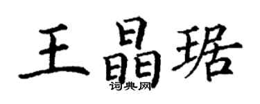 丁謙王晶琚楷書個性簽名怎么寫