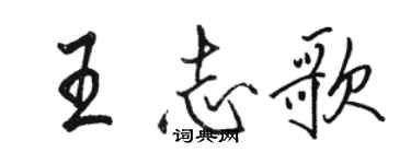 駱恆光王志歌行書個性簽名怎么寫