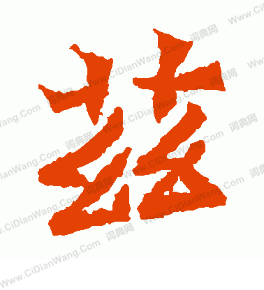 寫的魏靈藏造像