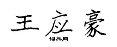 袁強王應豪楷書個性簽名怎么寫