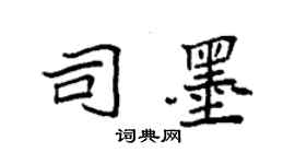 袁強司墨楷書個性簽名怎么寫