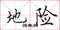 田英章地險楷書怎么寫