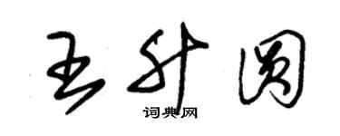 朱錫榮王升圓草書個性簽名怎么寫