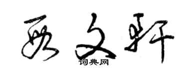 曾慶福段文軒草書個性簽名怎么寫