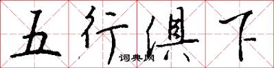 五行俱下怎么寫好看