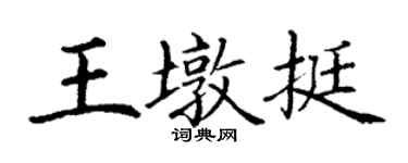 丁謙王墩挺楷書個性簽名怎么寫