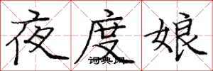 龐中華夜度娘楷書怎么寫